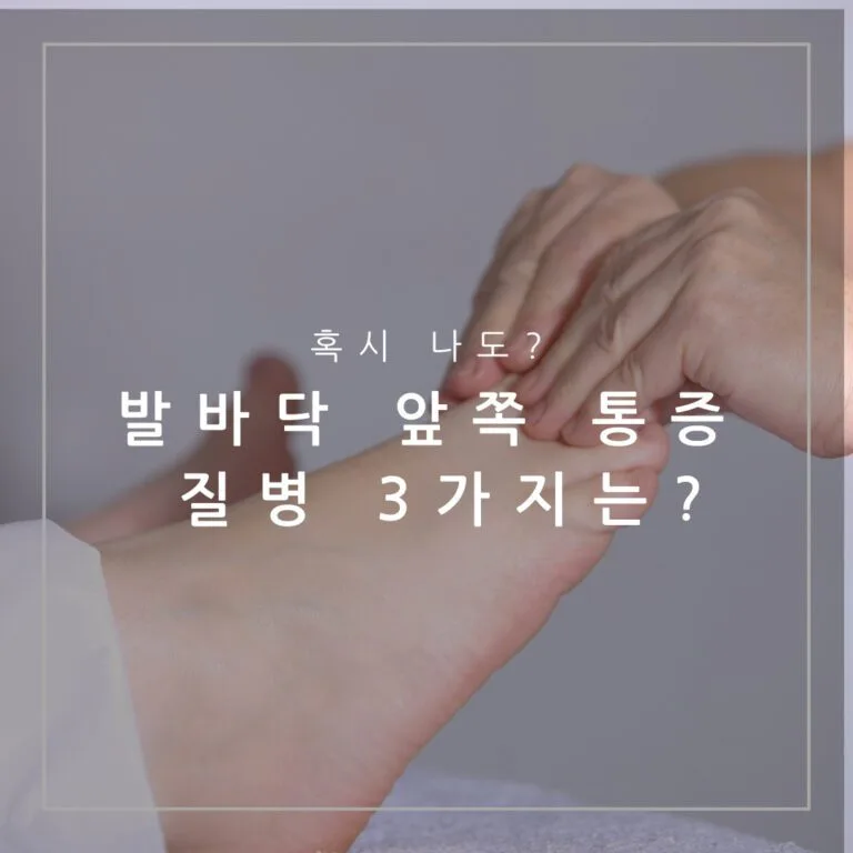 발가락 앞쪽 통증
