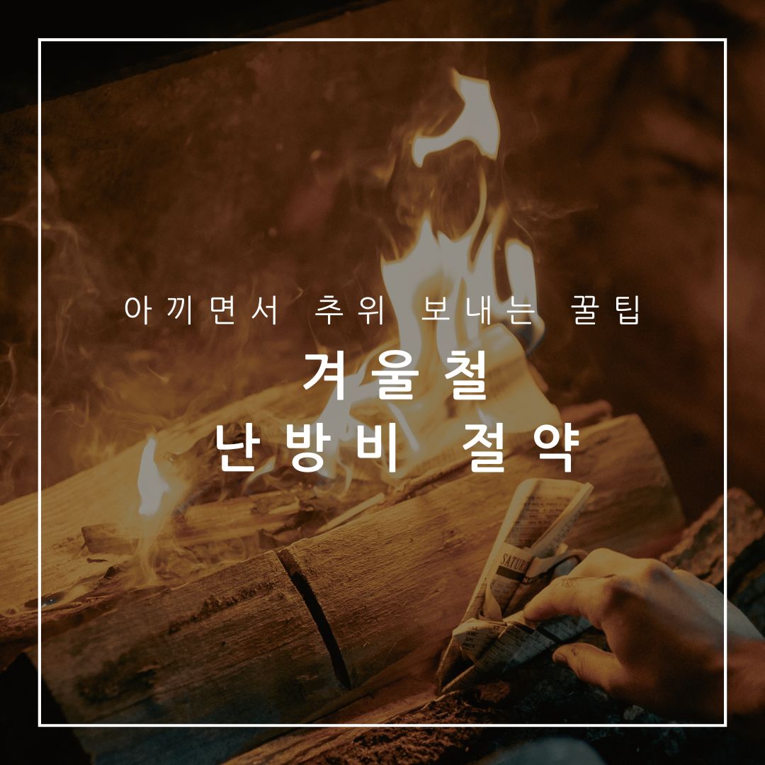 겨울철 난방비 절약