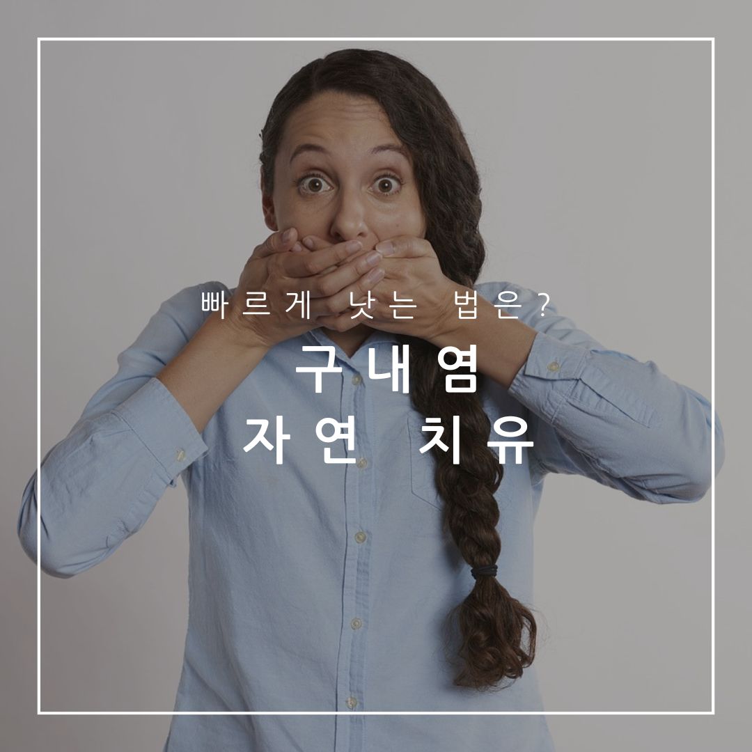 구내염 자연치유