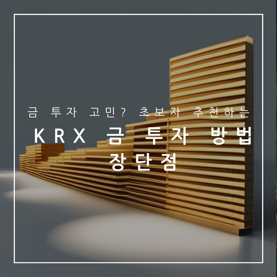 krx 금 투자 방법