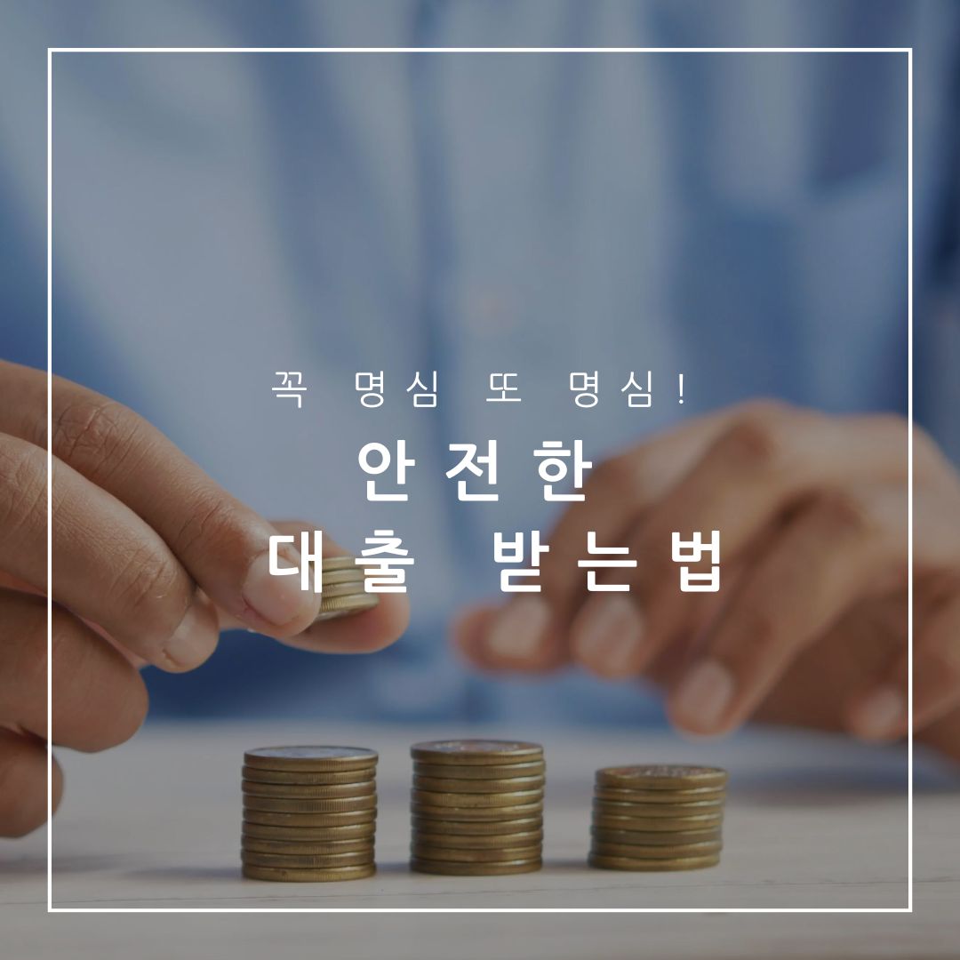 더 신중하게! 안전한 대부업체 이용하기 위해 살펴봐야 하는 10가지 팁