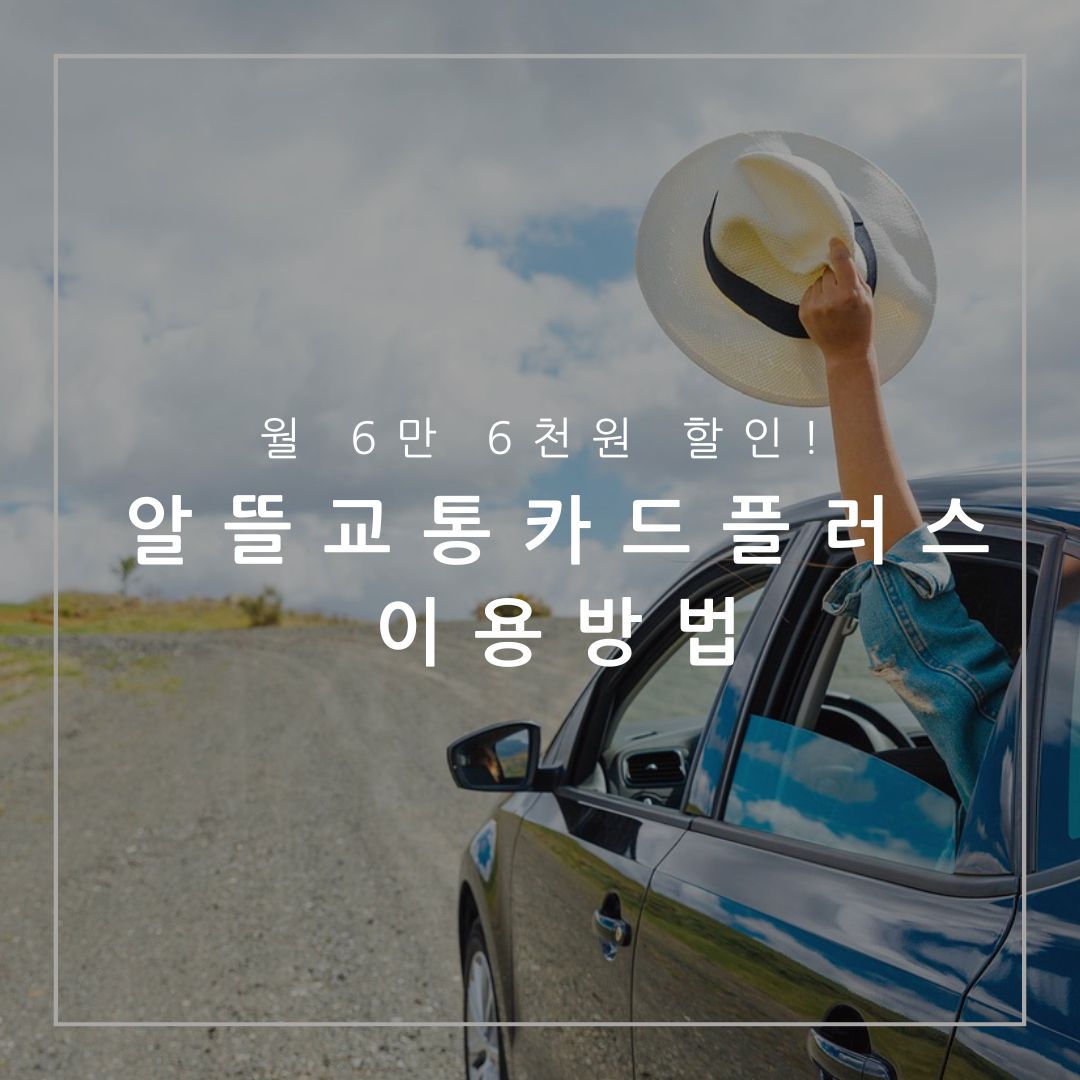 알뜰교통카드플러스
