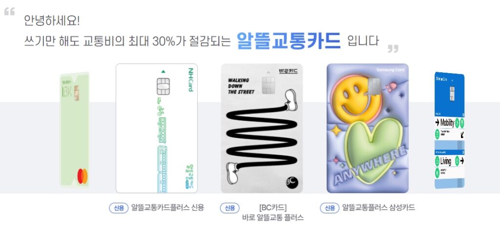 알뜰교통카드플러스 교통비 최대 6만 6천원 할인! 비교 이용방법 신청