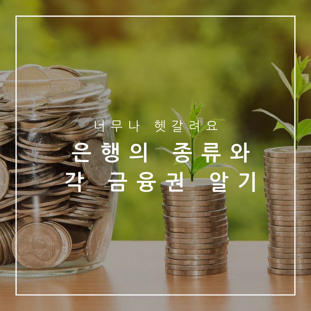 은행 종류로 알아보는 제1,2,3 금융권은? 내 돈 어디다 예금할까?