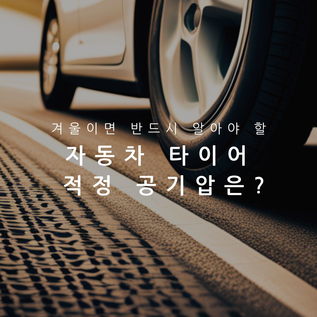 겨울자동차공기압