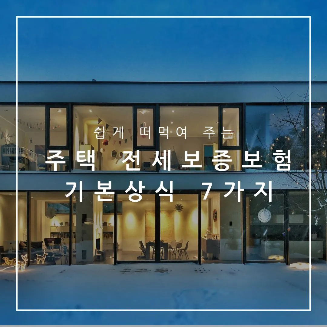 꼭 알아두면 좋을 다가구 다세대 주택 전세 보증 보험 기본상식 7가지