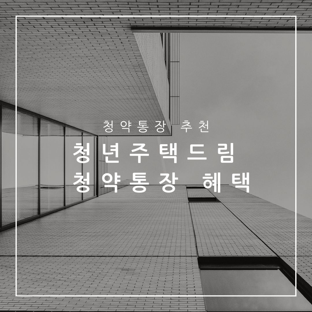 청년주택드림 청약통장 혜택