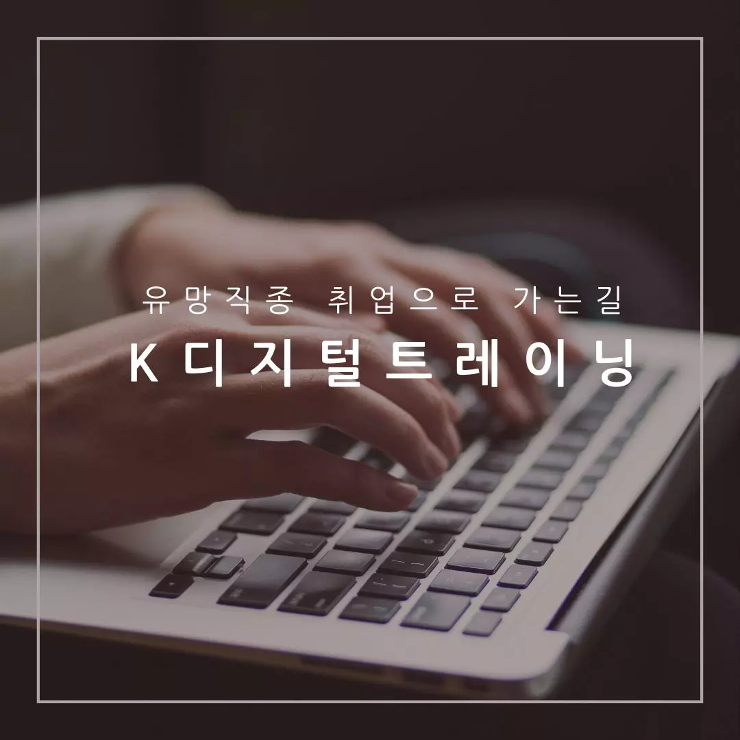 K디지털트레이닝이란