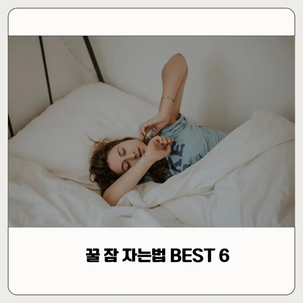 꿀 잠 자는 법