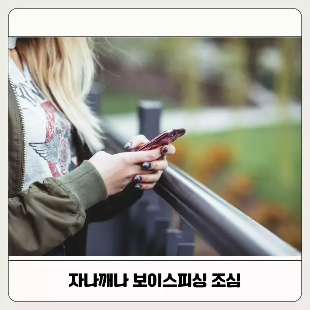 보이스피싱 확인법 보이스피싱 확인법