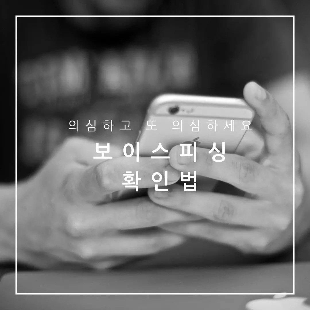 보이스피싱 확인법
