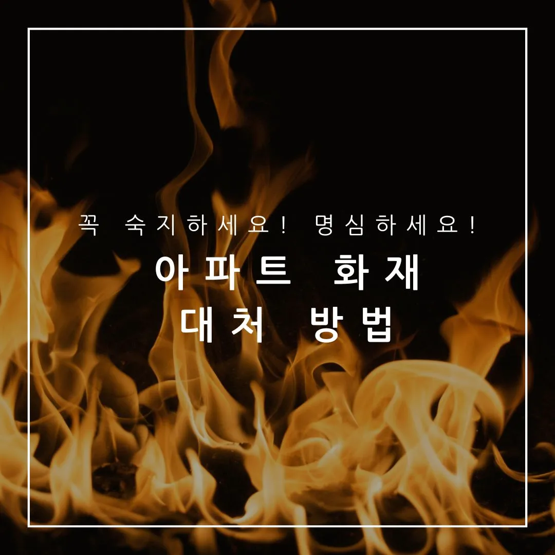아파트 화재