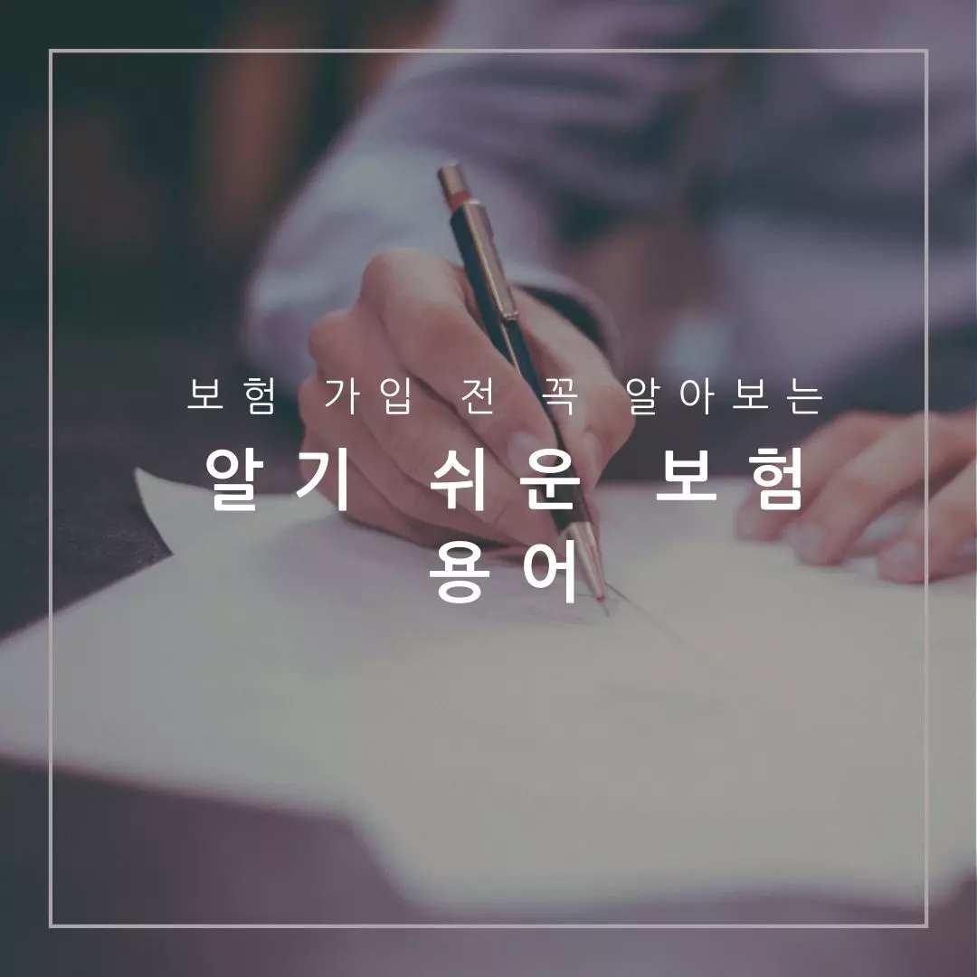 알기 쉬운 보험 용어