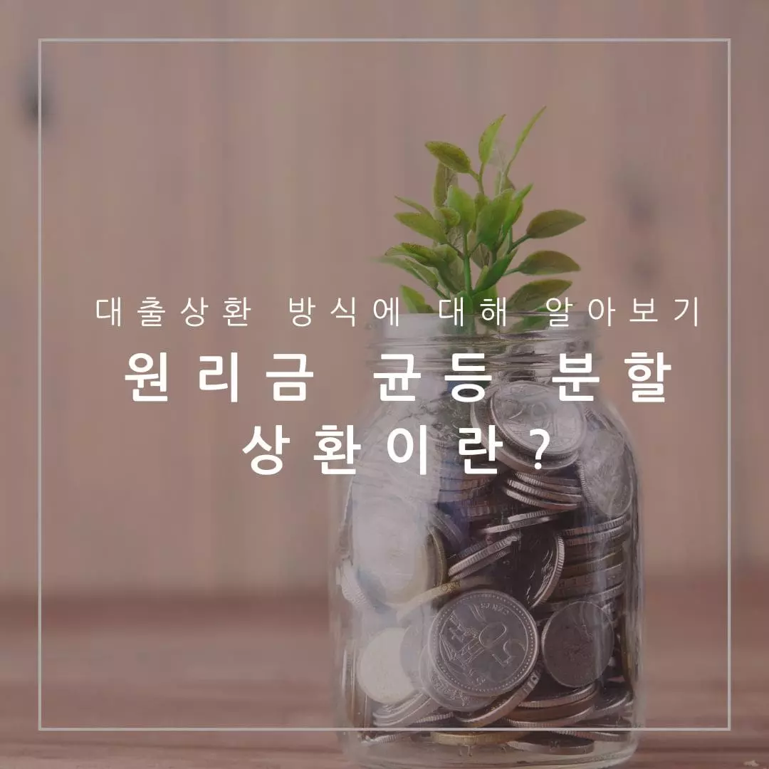 원리금 균등