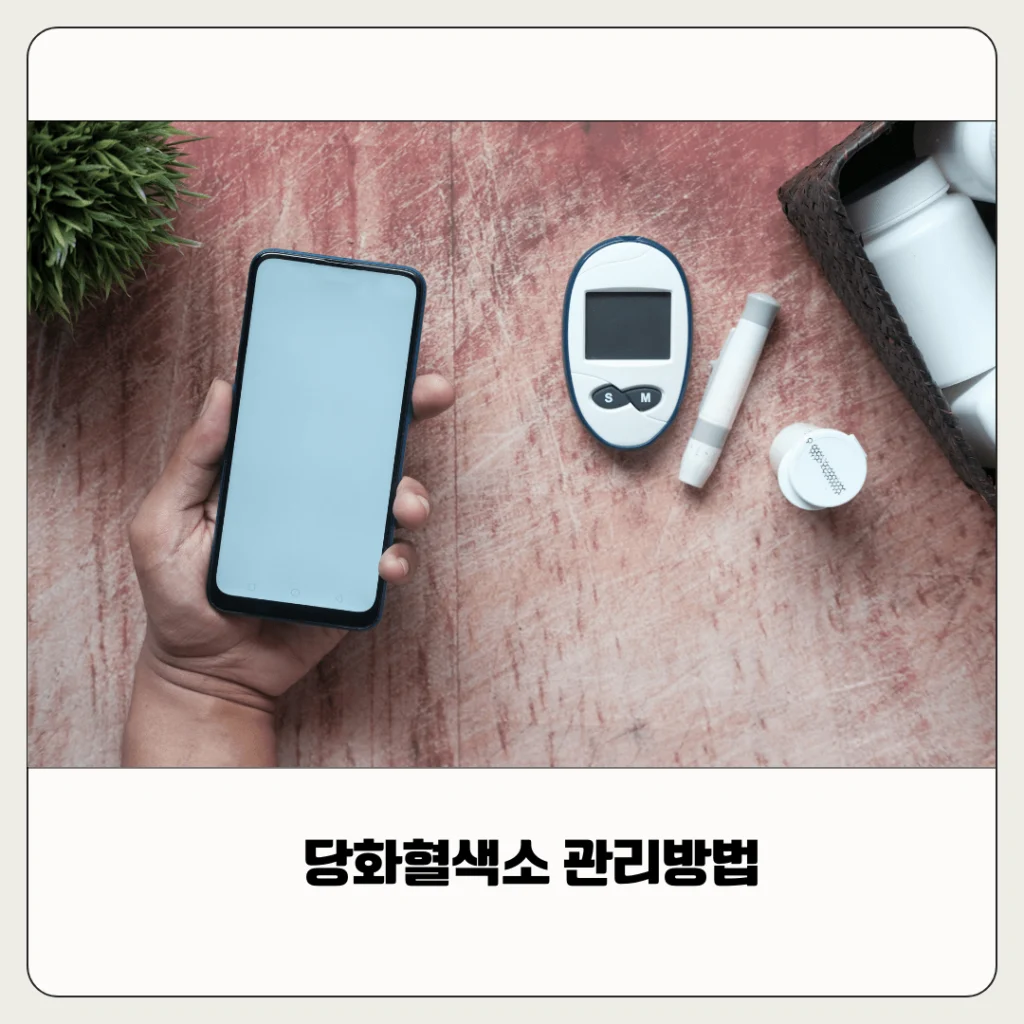 당화혈색소 관리