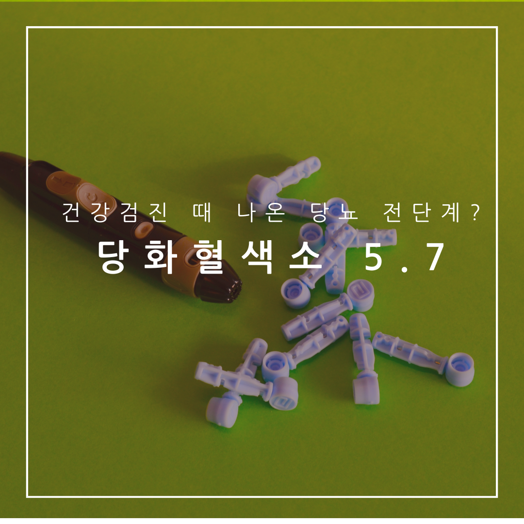 깜짝! 건강검진 당뇨전단계 당화혈색소 5.7% 관리 방법과 낮추는 법은?
