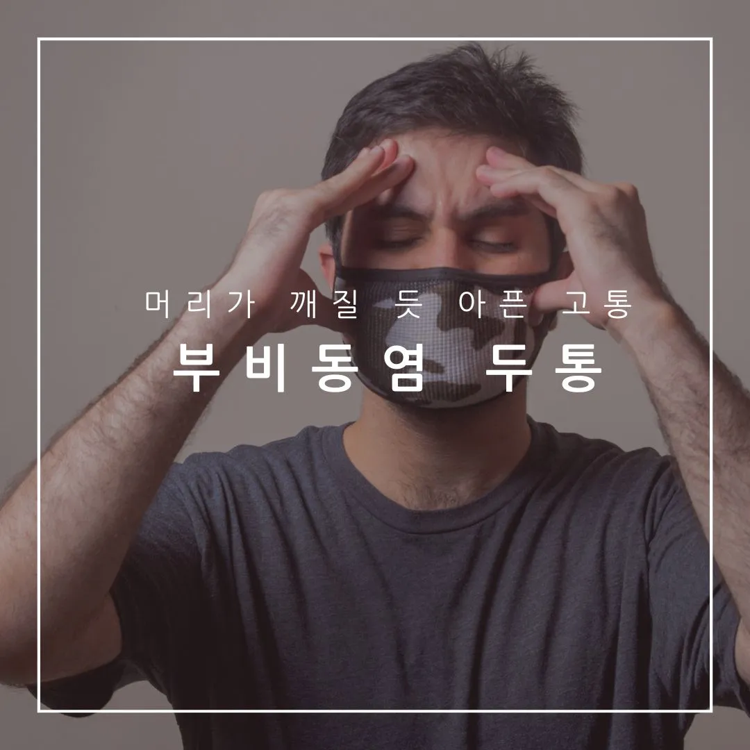 부비동염 두통