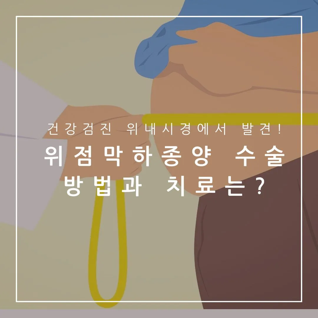 위점막하종양