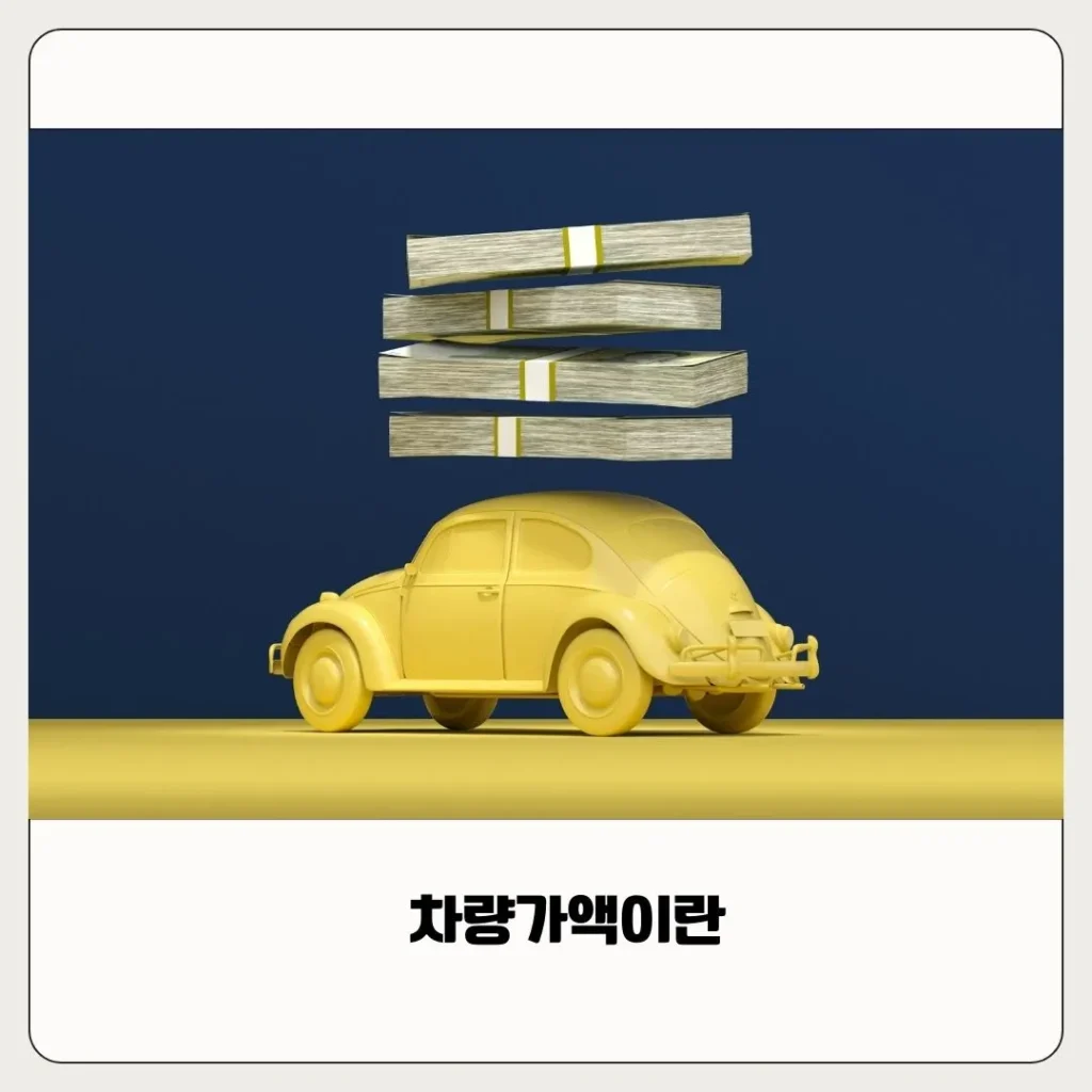 차량가액이란