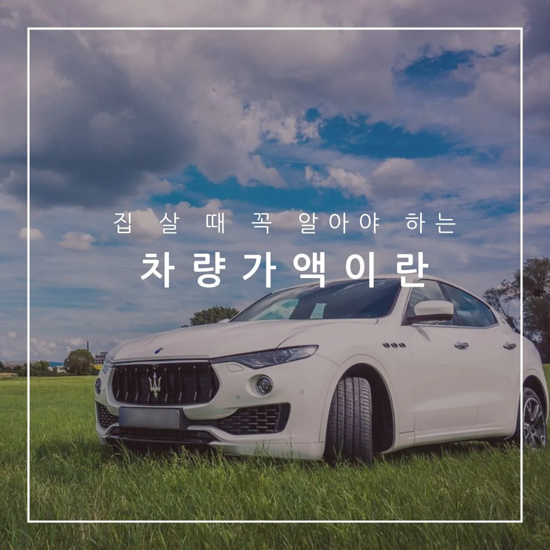 1분 만에 알 수 있는 나의 차량가액이란? 조회 방법 알려드림