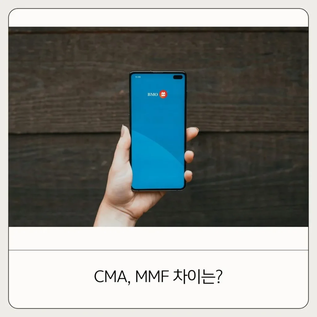 CMA MMF 장단점