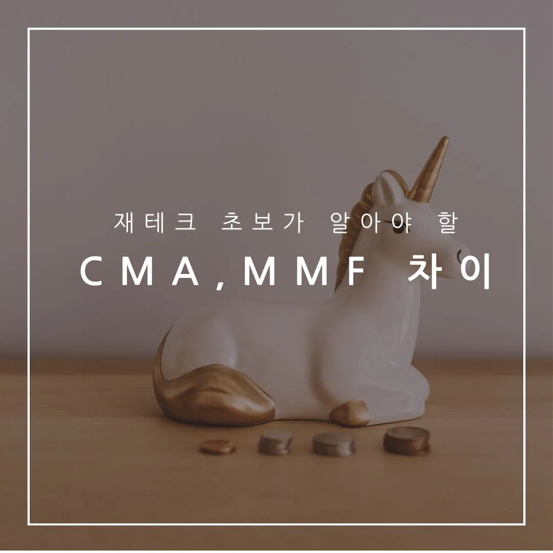 매일 들어오는 이자! CMA MMF 차이점과 장단점은 무엇?