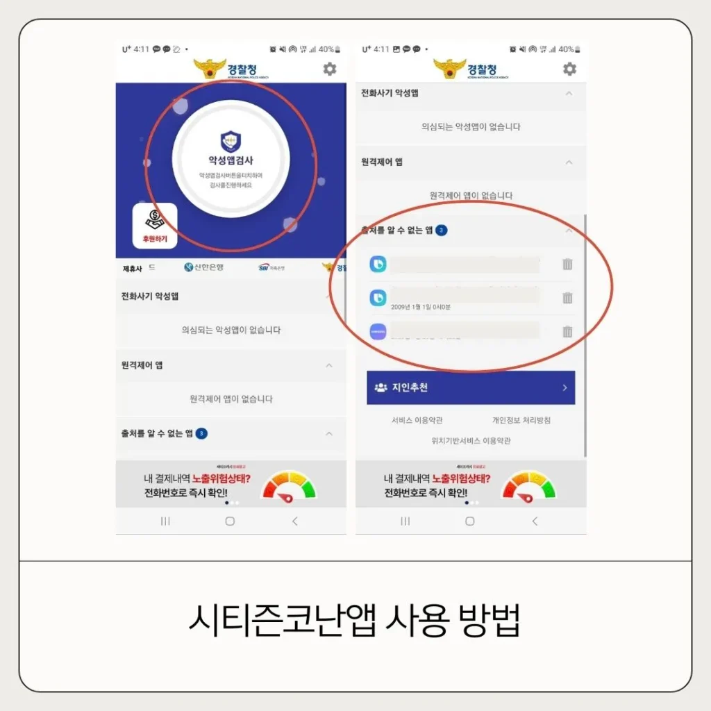 부모님께 설치 해드리세요! 보이스피싱 방지 경찰청 앱 시티즌코난 (설치 및 사용법)
