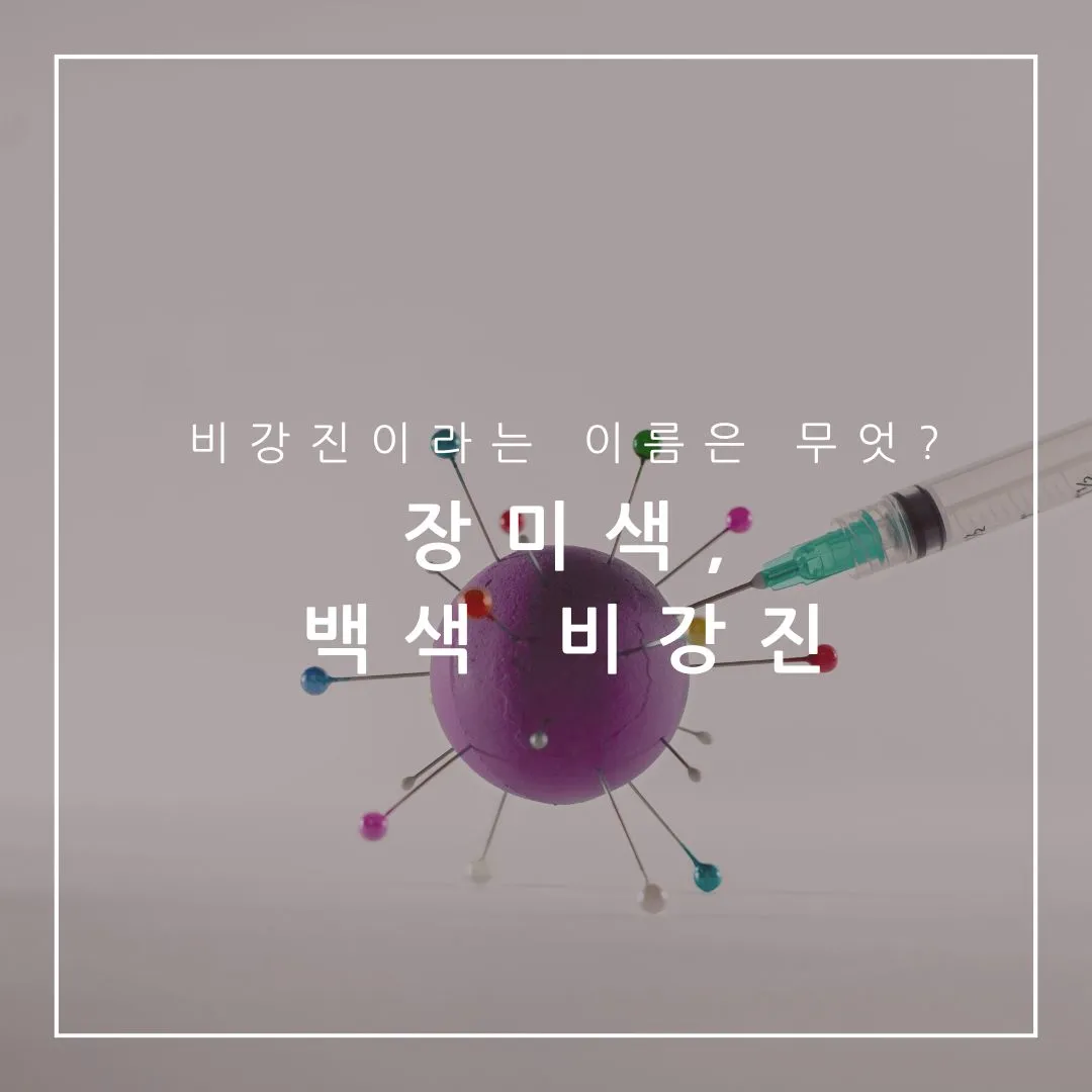 갑작스러운 피부 반점? 장미색 비강진, 백색 비강진은 무엇인가?