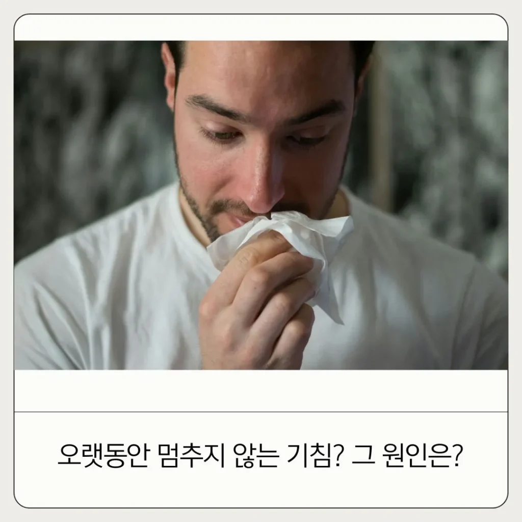 멈추지 않는 기침