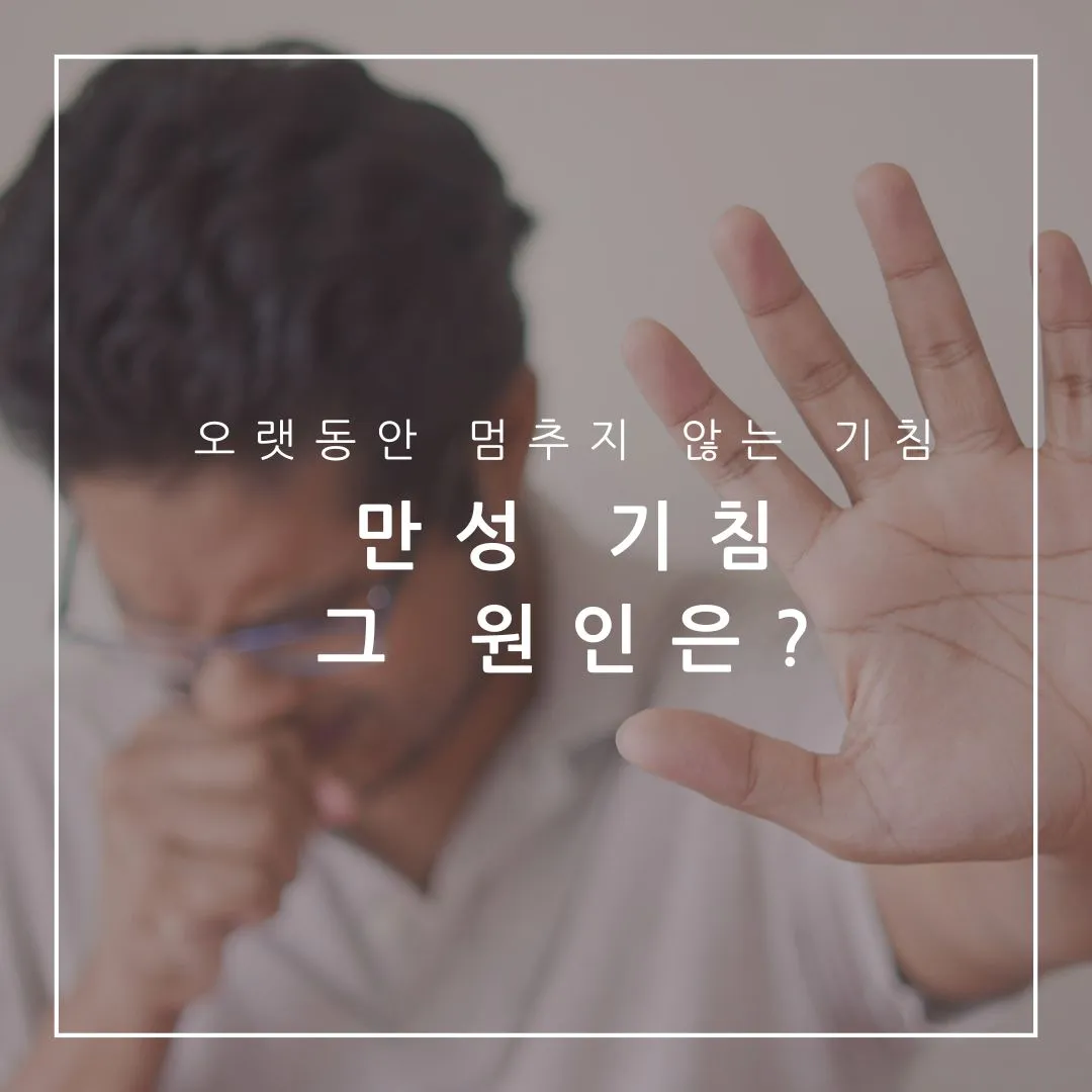 멈추지-않는-기침