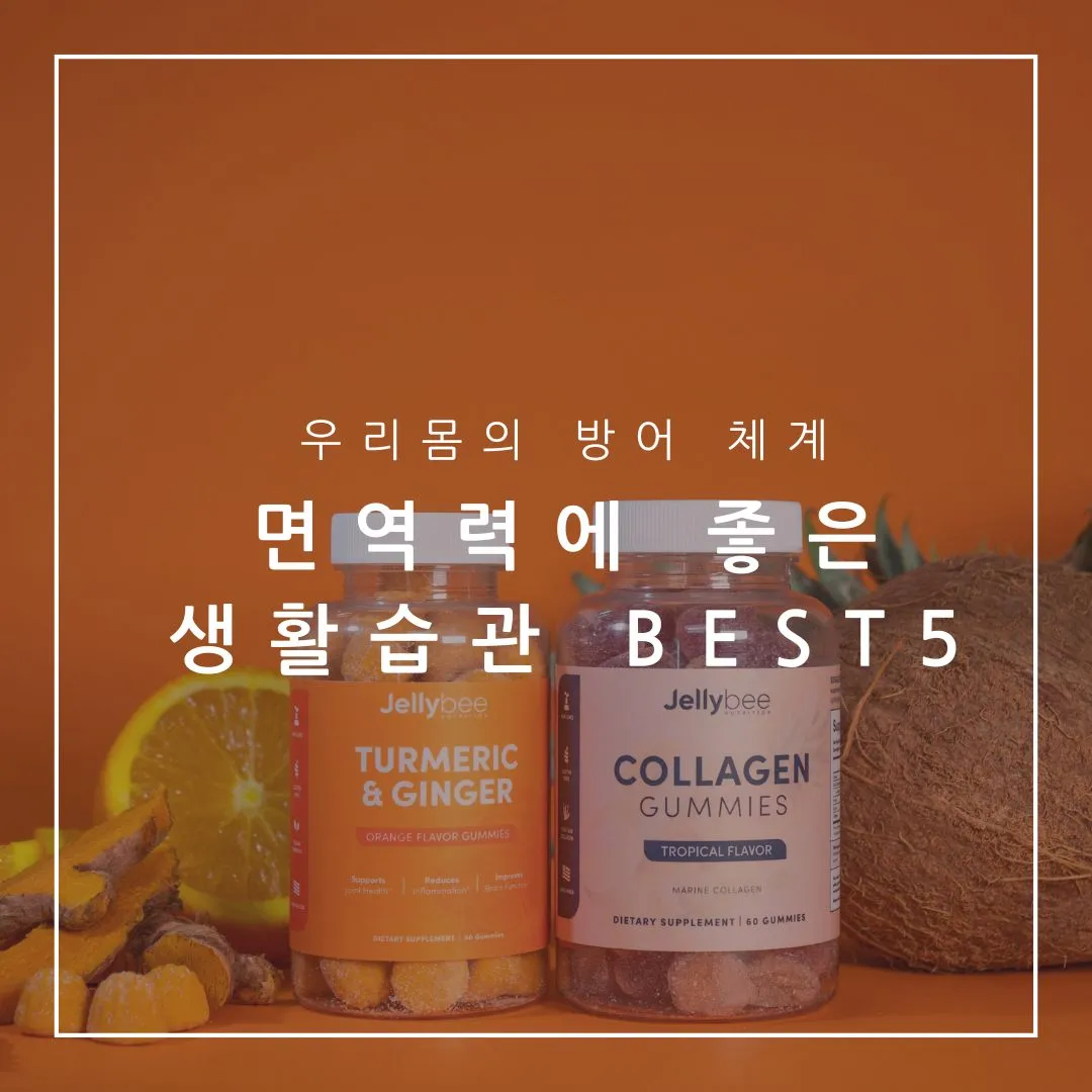 면역력 좋은 생활습관