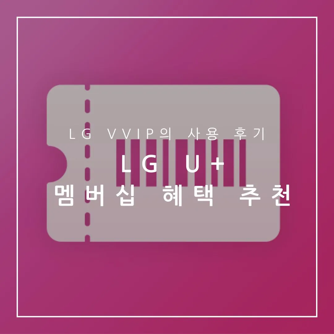 lg u+ 멤버십