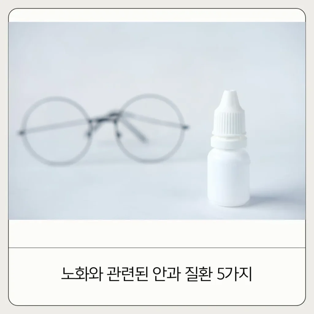 우리가 피해야할 노안이란? 노안 원인 각종 질환 5가지