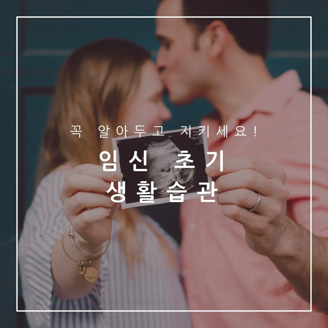임신 초기 생활습관