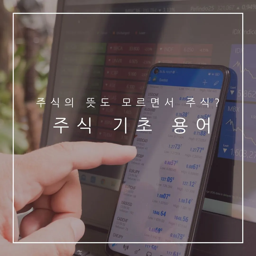 주식 기초 영어