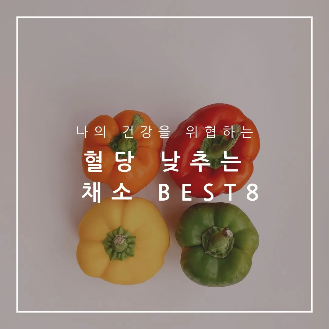 혈당 낮추는 채소