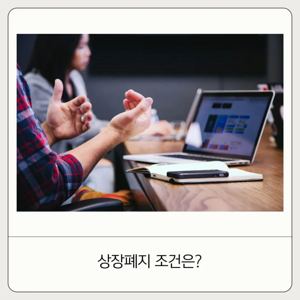 상장폐지 조건