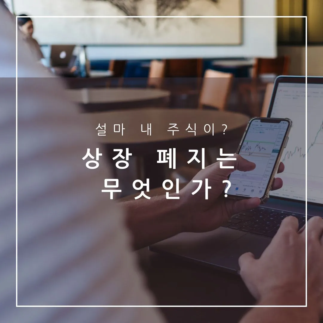 상장폐지 조건