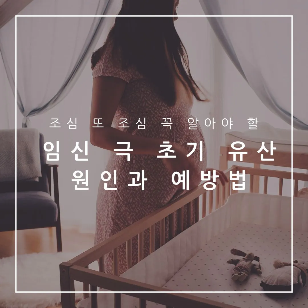 임신 극 초기 유산