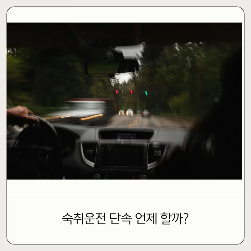 숙취운전 단속