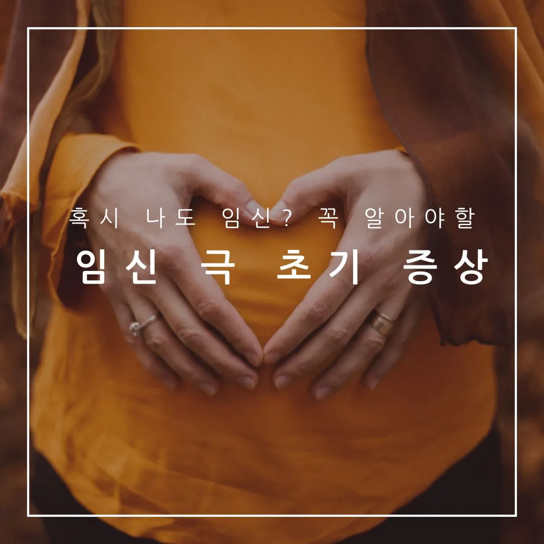 임신 극 초기 증상