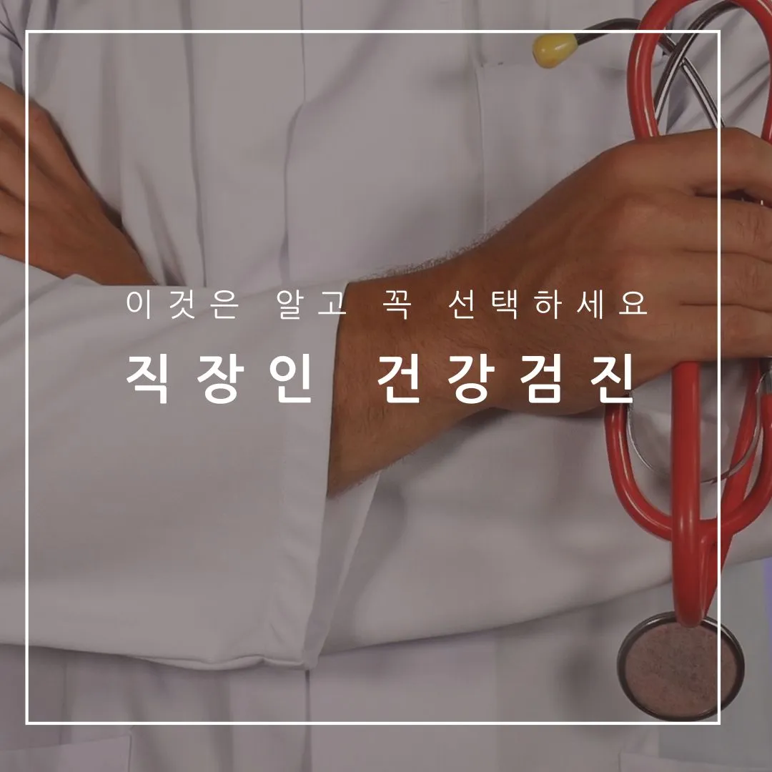 직장인 건강검진