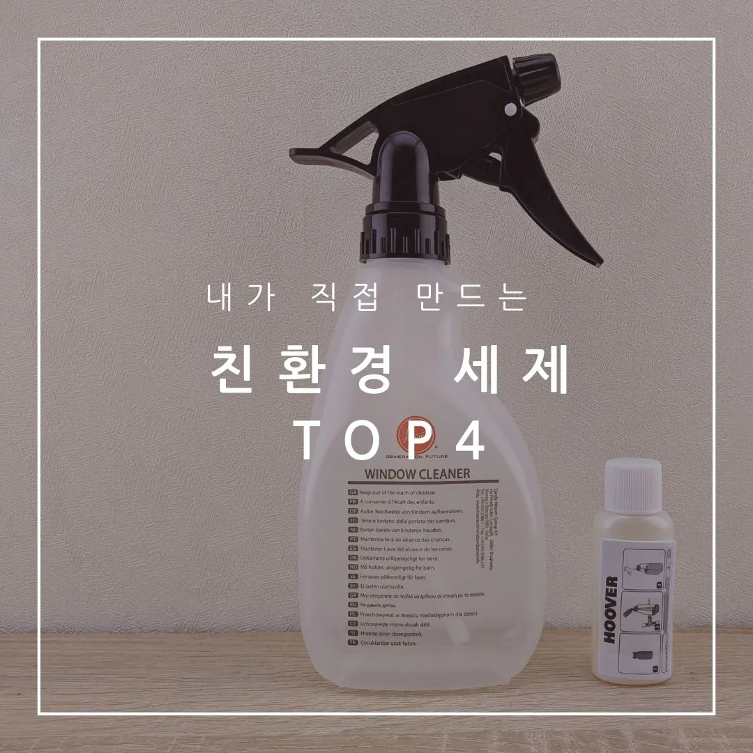 쉽게 만들어보세요! 건강 지키는 친환경 세제 4가지 효능, 사용법, 제조방법