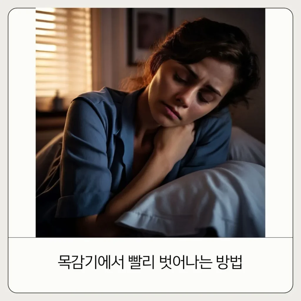 목만 아플 때 목감기 빨리 낫는 방법
