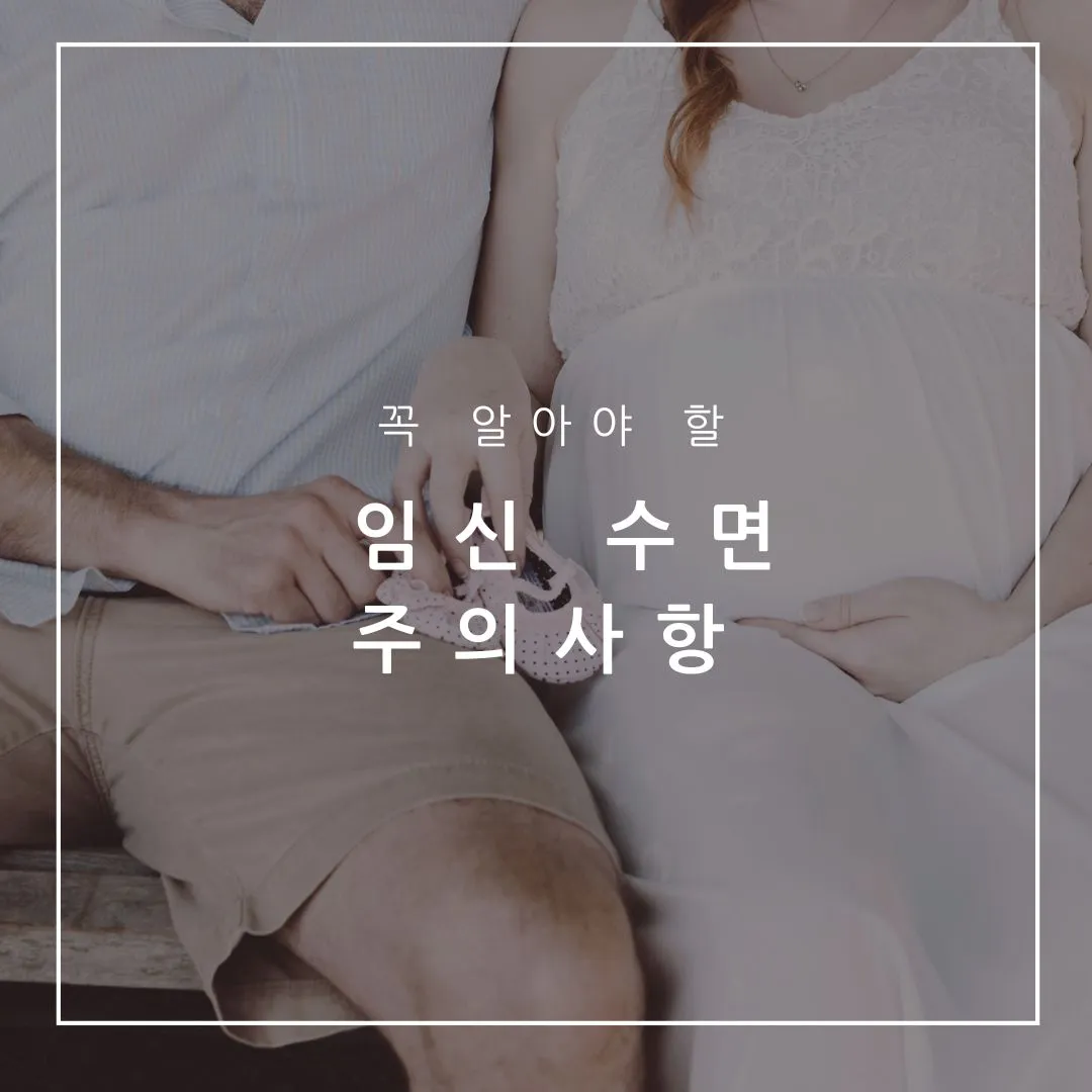 임신 극초기 수면