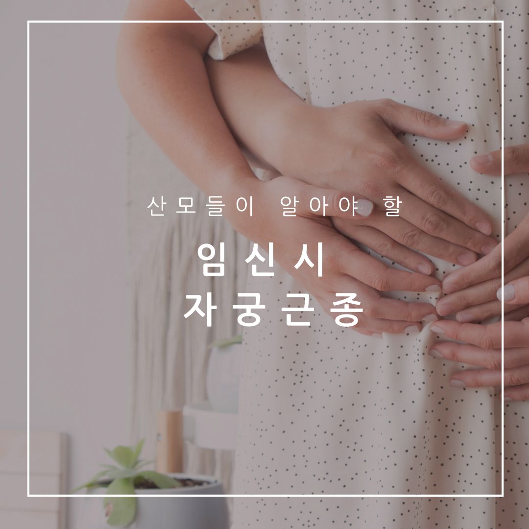 임신 자궁근종