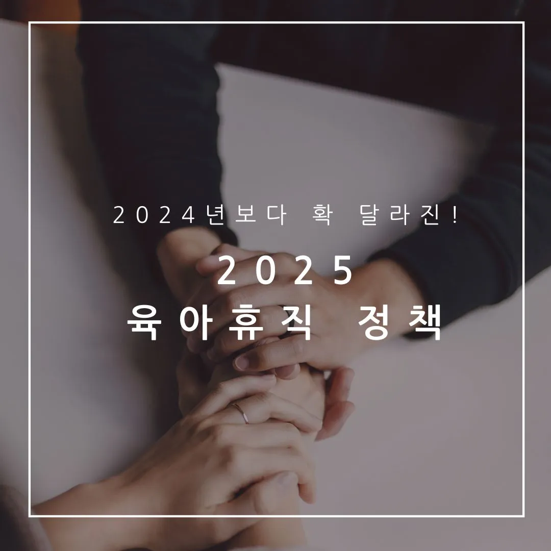 2025 육아휴직