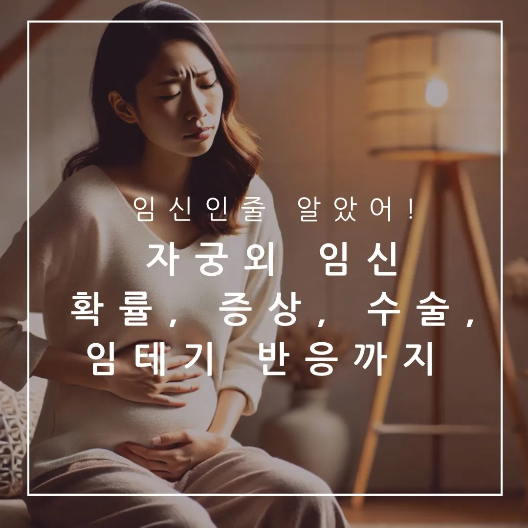 임신인줄 알았어! 자궁외 임신 확률, 증상, 수술, 임테기 반응까지 모든 것