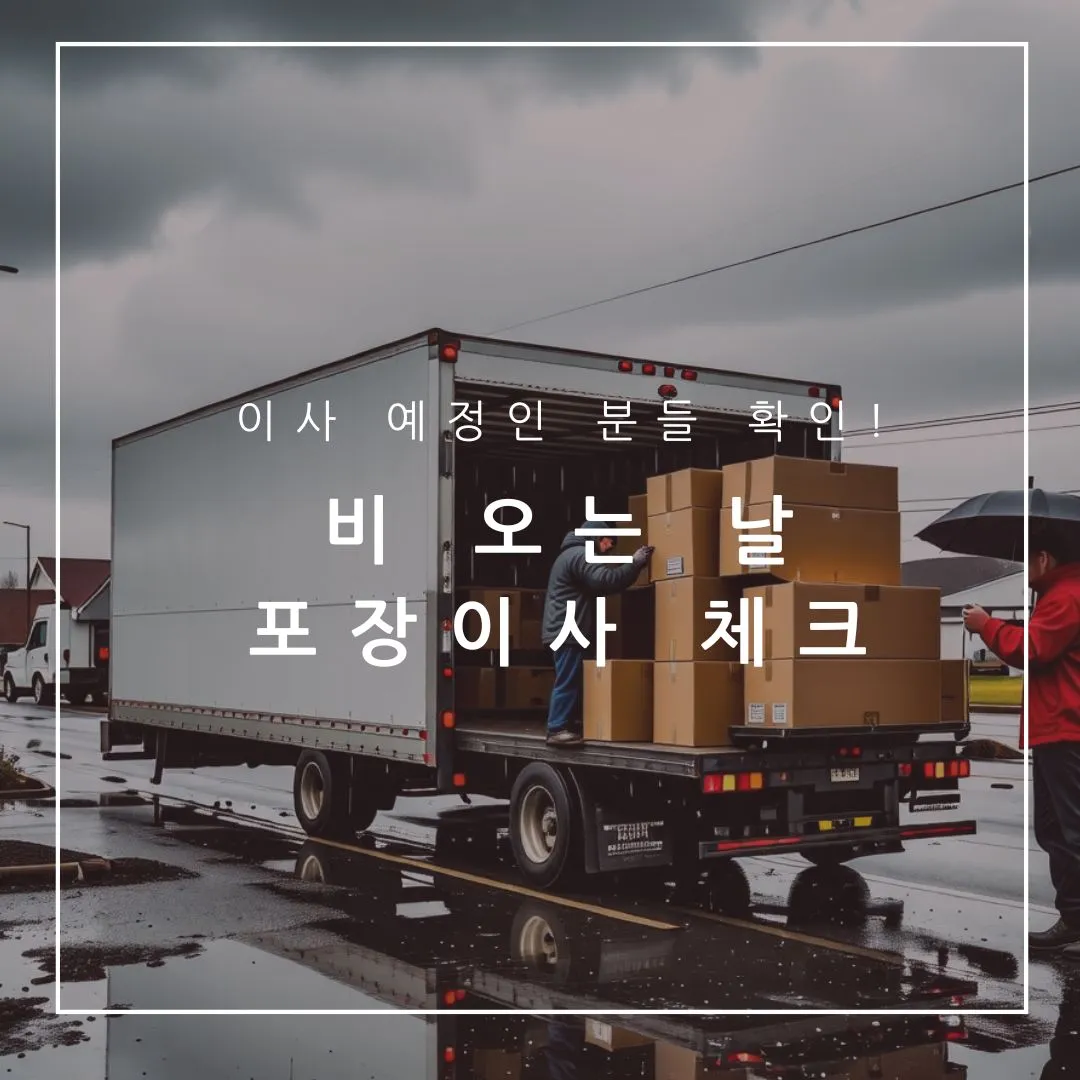 비 오는날 포장이사