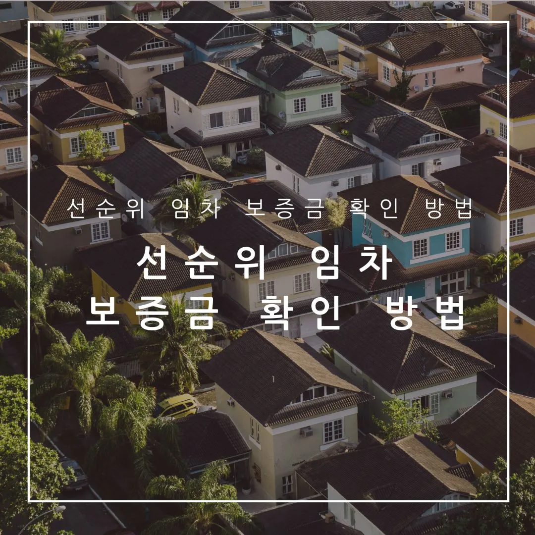 선순위 임차인 보증금